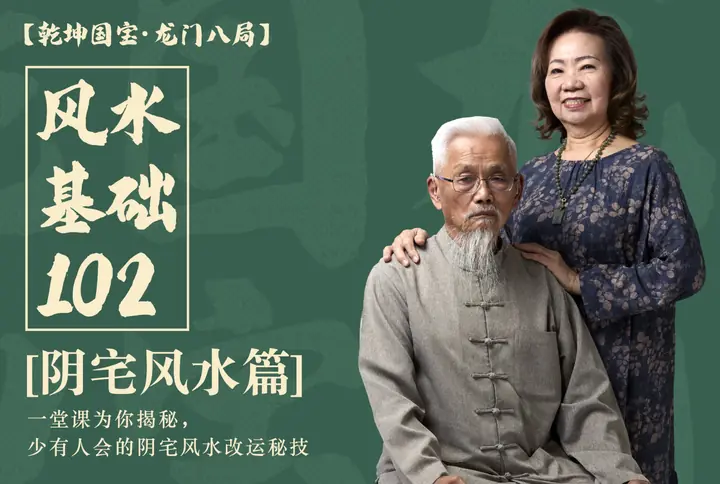 251025_风水分享会102_阴宅风水实战分享会