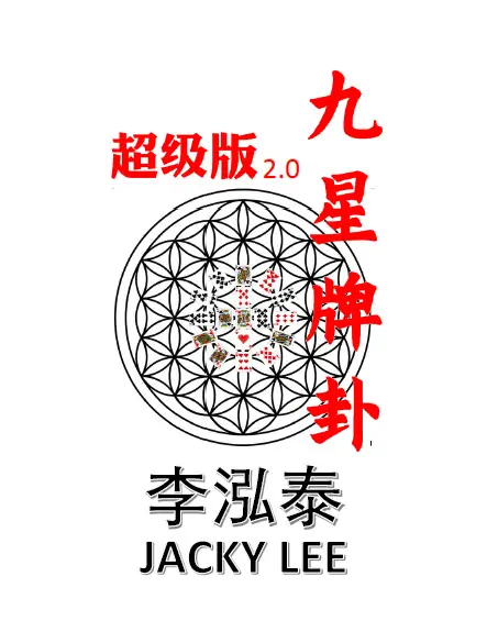 2022_Jacky_9 star poker card divination