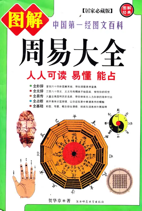 图解周易大全 cover
