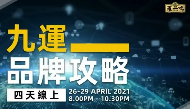 2021 九運品牌攻略