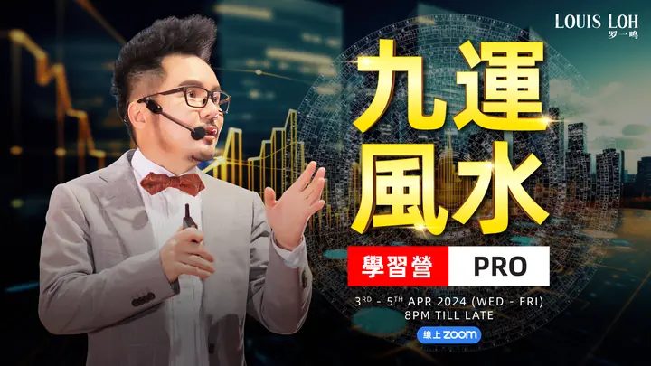 2024九運風水