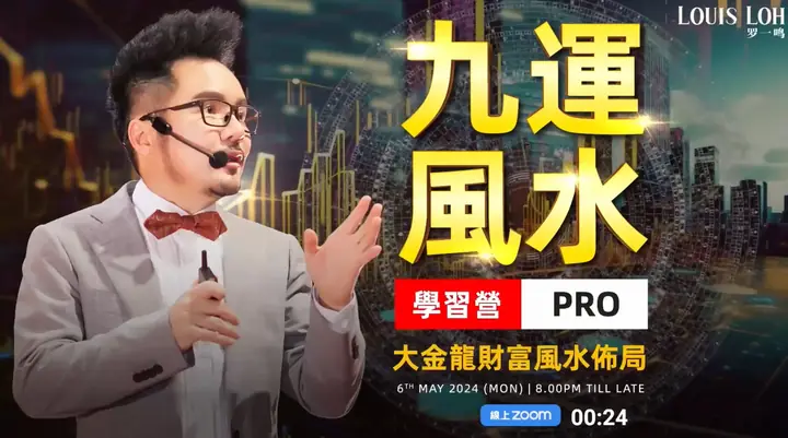 2024九運風水大金龙财富佈局
