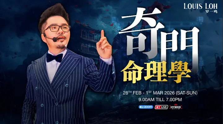 2026 260228_【2026 Feb】奇门命理学