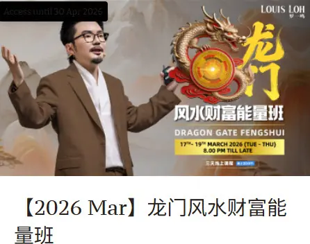 2026 260317_【2026 Mar】龙门风水财富能量班