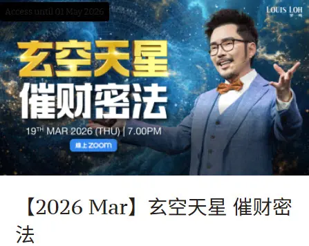 2026 260319_【2026 Mar】玄空天星 催财密法