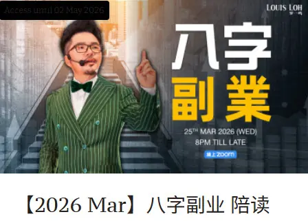 2026 260325_【2026 Mar】八字副业 陪读