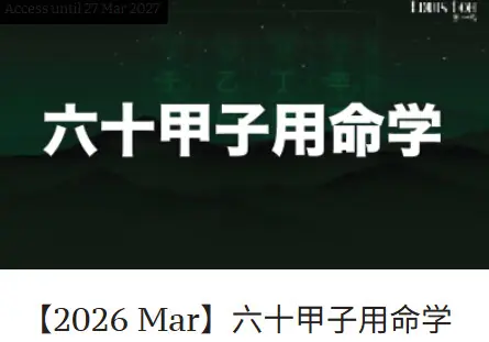 2026 260327_【2026 Mar】六十甲子用命学