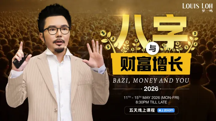2026 260511_【2026 May】八字与财富增长