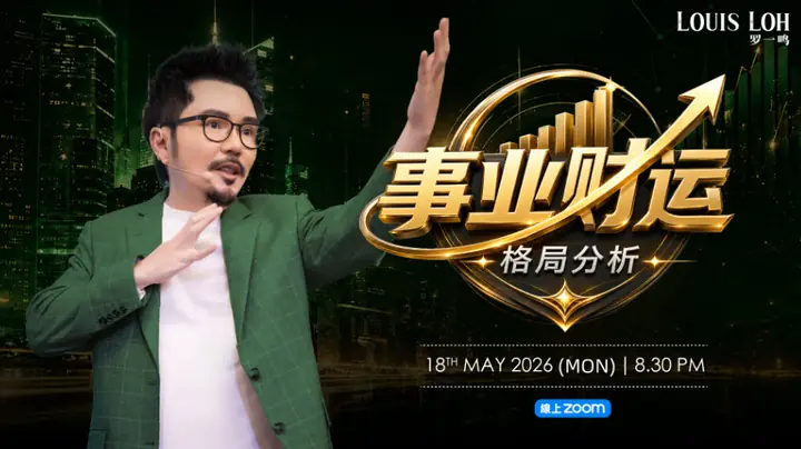 2026 260518_【2026 May】事业财运格局分析