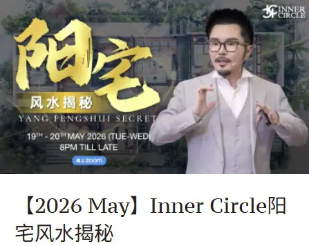 2026 260531_【2026 May】Inner Circle 阳宅风水揭秘