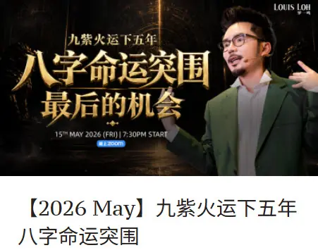 2026 260531_【2026 May】九紫火运下五年 八字命运突围