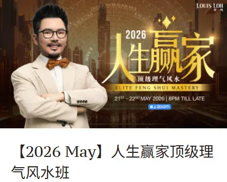2026 260531_【2026 May】人生赢家顶级理气风水班