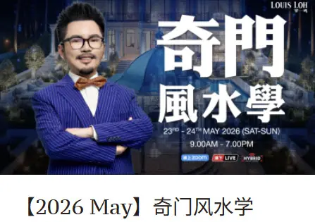 2026 260531_【2026 May】奇门风水学