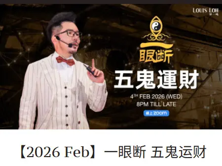 2026 【2026 Feb】一眼断 五鬼运财