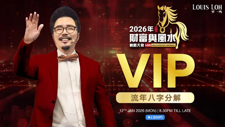 2026 【2026 Jan】VIP流年八字分解