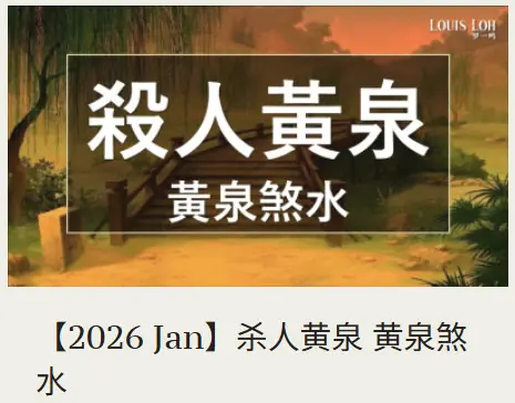 2026 【2026 Jan】杀人黄泉 黄泉煞水