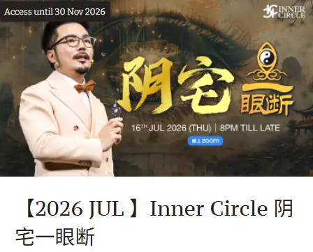 2026_260720_Inner Circle 阴宅一眼断01