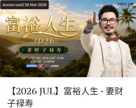 2026_260720_富裕人生 · 妻财子禄寿02