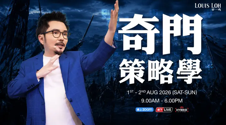 2026_260801_【2026 AUG】奇门策略学01