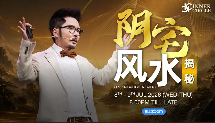 260710_【2026 Jul】阳宅风水揭秘02