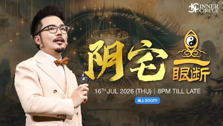 260730_【2026 Jul】人生赢家 顶级理气风水 补习班【2026 JUL] Inner Circle 阴宅一眼断01