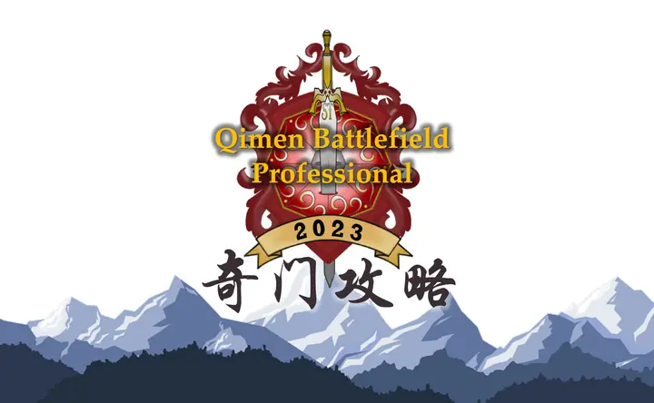 2023 Qimen Battlefield Professional